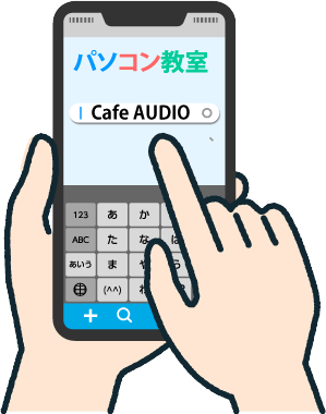 パソコン教室,パソコン塾,パソコンスクール,パソコン講座,間々田,小山市,小山市,パソコン指導,喫茶オーディオ