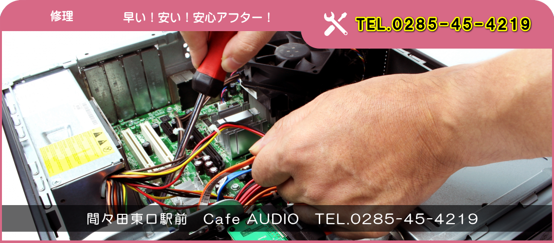 パソコン教室,パソコン塾,パソコンスクール,パソコン講座,間々田,小山市,小山市,パソコン指導,喫茶オーディオ
