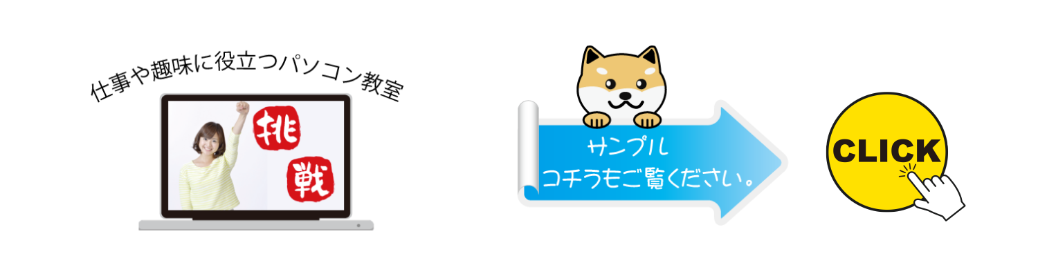 サンプル集　パソコン教室　間々田　小山市